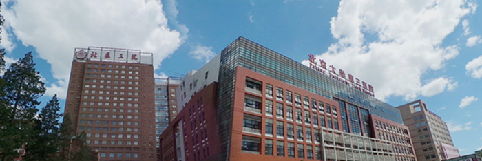 北京大学第三医院_副本.jpg