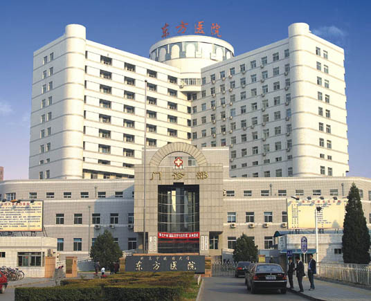 东方医院.jpg