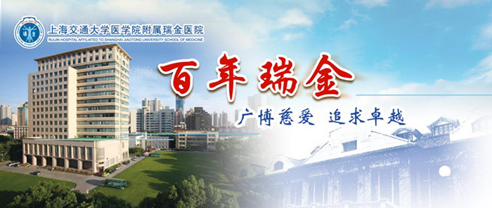 瑞金医院_副本.jpg